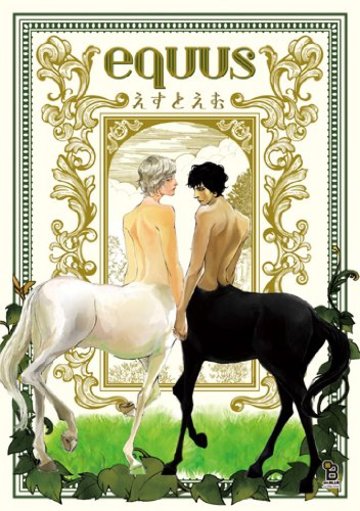 equus (Feelコミックス オンブルー)