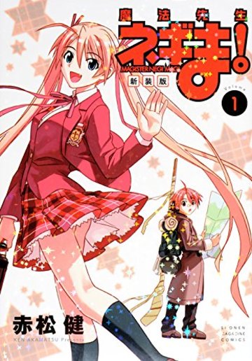 新装版 魔法先生ネギま!(1) (KCデラックス 週刊少年マガジン)