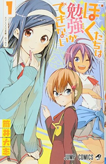 ぼくたちは勉強ができない 1 (ジャンプコミックス)