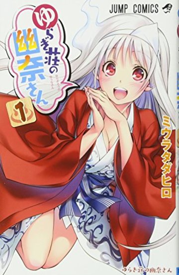 ゆらぎ荘の幽奈さん 1 (ジャンプコミックス)
