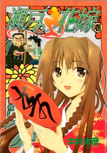 瀬戸の花嫁 1 (ガンガンWINGコミックス)