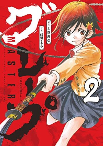 MASTERグレープ 2 (ゲッサン少年サンデーコミックス)