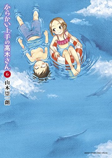 からかい上手の高木さん 6 (ゲッサン少年サンデーコミックススペシャル)