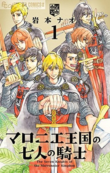 マロニエ王国の七人の騎士 1 (フラワーコミックスアルファ)