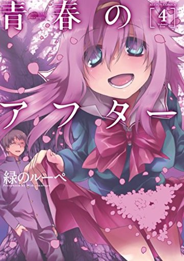 青春のアフター(4) (アクションコミックス(月刊アクション))
