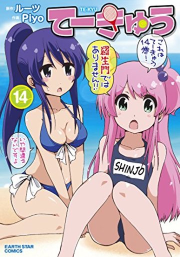 てーきゅう(14) (アース・スターコミックス)