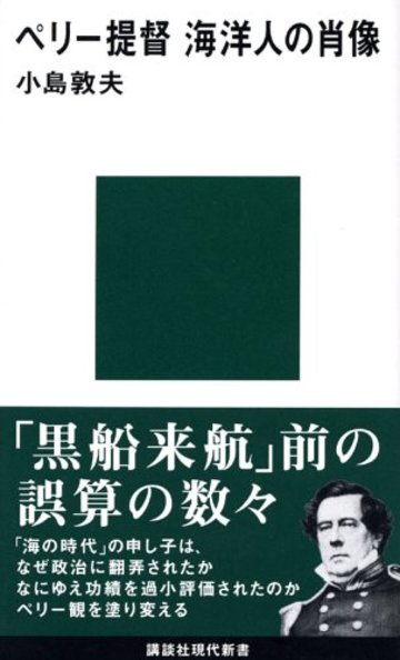 ペリー提督 海洋人の肖像 (講談社現代新書)