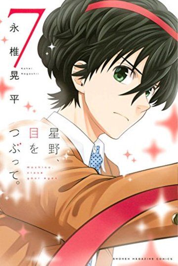 星野、目をつぶって。(7) (講談社コミックス)