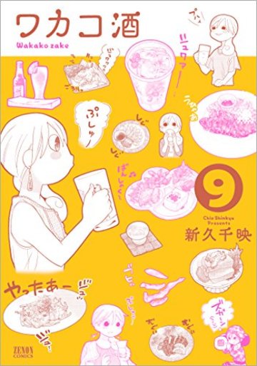 ワカコ酒 9 (ゼノンコミックス)