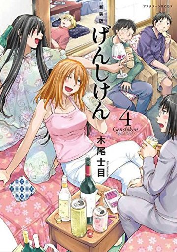 新装版 げんしけん(4) (KCデラックス アフタヌーン)