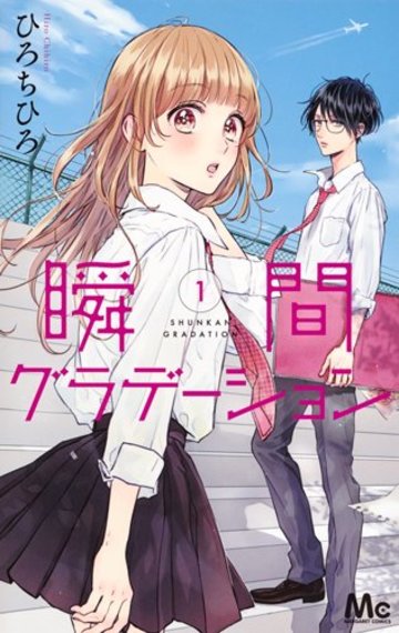 瞬間グラデーション 1 (マーガレットコミックス)