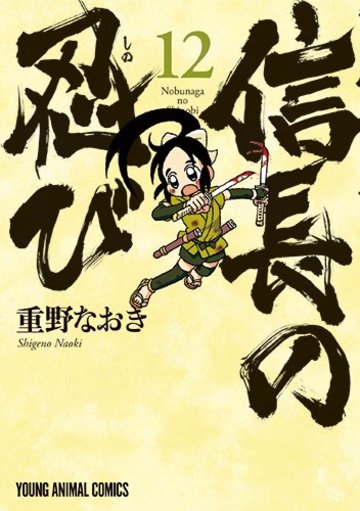 信長の忍び 12 (ヤングアニマルコミックス)