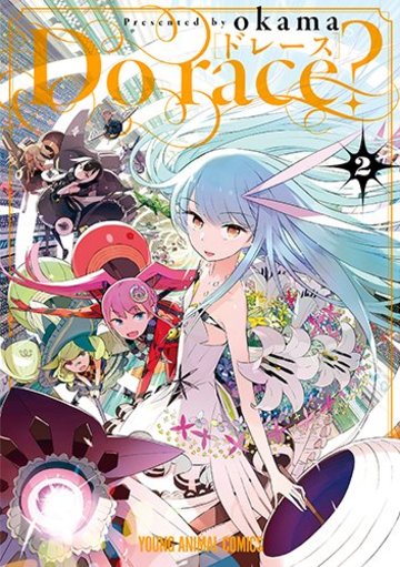 Do race? 2 (ヤングアニマルコミックス)