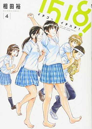 1518!イチゴーイチハチ!(4): ビッグ コミックス (ビッグコミックス)