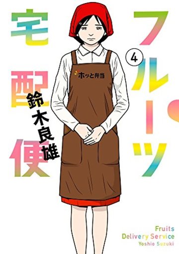 フルーツ宅配便 4 (ビッグコミックス)