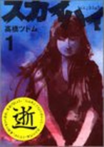 スカイハイ (1) (ヤングジャンプ・コミックス)