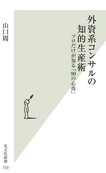 外資系コンサルの知的生産術 プロだけが知る「99の心得」 (光文社新書)