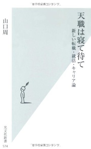 天職は寝て待て 新しい転職・就活・キャリア論 (光文社新書)