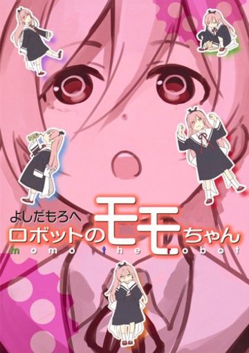 ロボットのモモちゃん (ヤングジャンプコミックス)