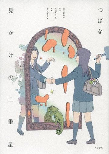 見かけの二重星 (KCデラックス Kiss)