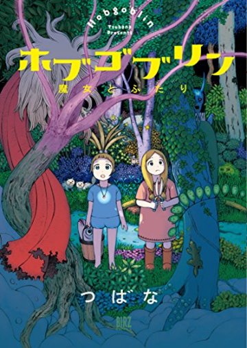ホブゴブリン 魔女とふたり (バーズコミックス)