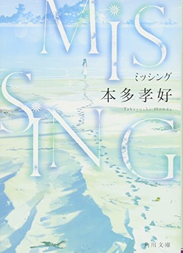 MISSING (角川文庫)