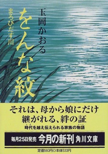 をんな紋―まろびだす川 (角川文庫)