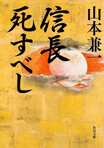 信長死すべし (角川文庫)