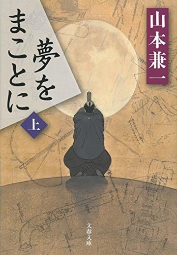 夢をまことに 上 (文春文庫)