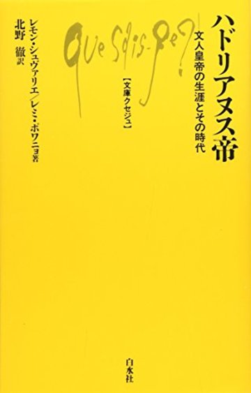 ハドリアヌス帝―文人皇帝の生涯とその時代 (文庫クセジュ)