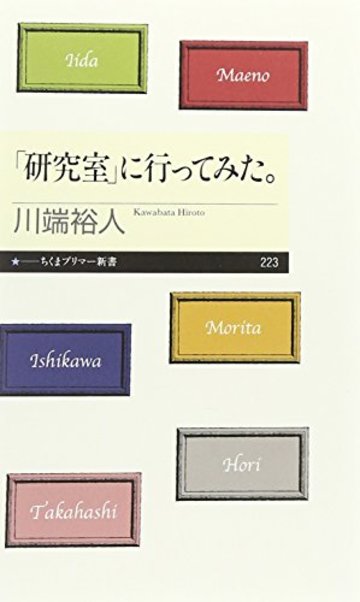 「研究室」に行ってみた。 (ちくまプリマ―新書)