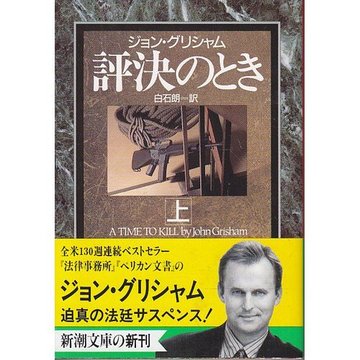評決のとき〈上〉 (新潮文庫)