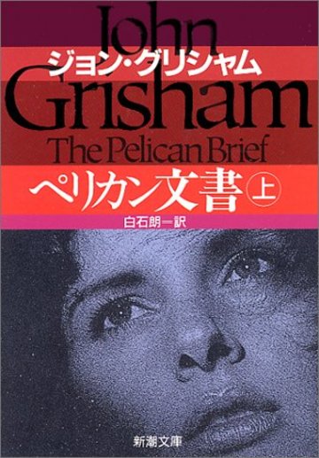 ペリカン文書〈上〉 (新潮文庫)