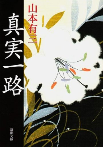 真実一路 (新潮文庫)