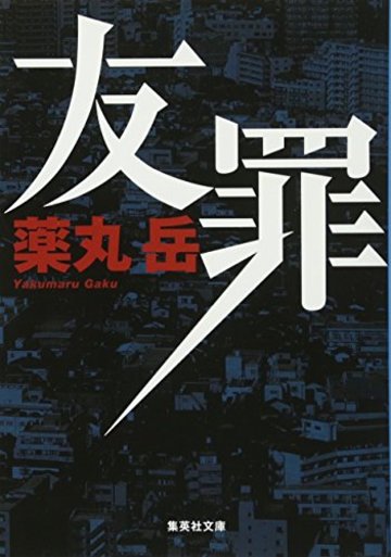 友罪 (集英社文庫)