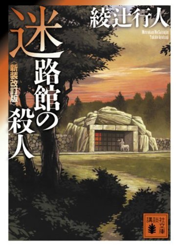 迷路館の殺人<新装改訂版> (講談社文庫)