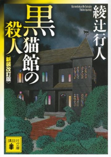 黒猫館の殺人〈新装改訂版〉 (講談社文庫)