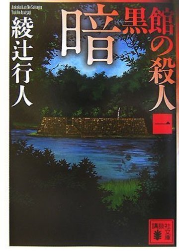 暗黒館の殺人(一) (講談社文庫)