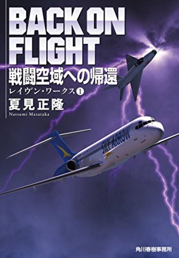 戦闘空域への帰還 レイヴン・ワークス(1) (ハルキ文庫)