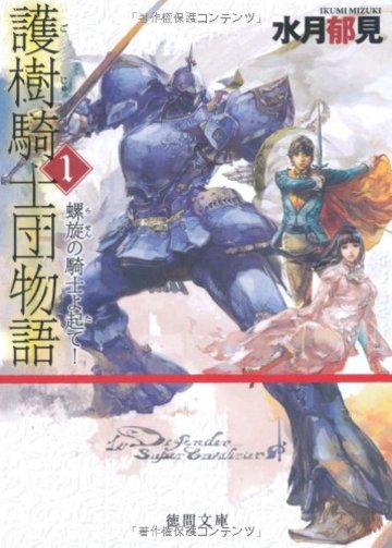 護樹騎士団物語1 螺旋の騎士よ起て! (徳間文庫)