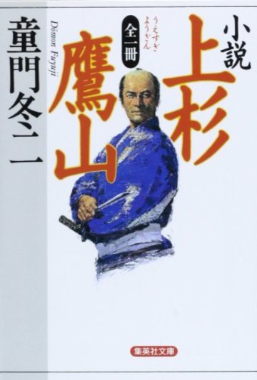 全一冊 小説 上杉鷹山 (集英社文庫)