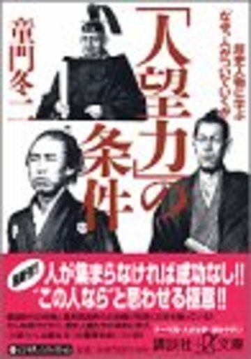 「人望力」の条件 歴史人物に学ぶ「なぜ、人がついていくか」 (講談社+α文庫)