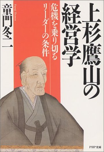 上杉鷹山の経営学―危機を乗り切るリーダーの条件 (PHP文庫)