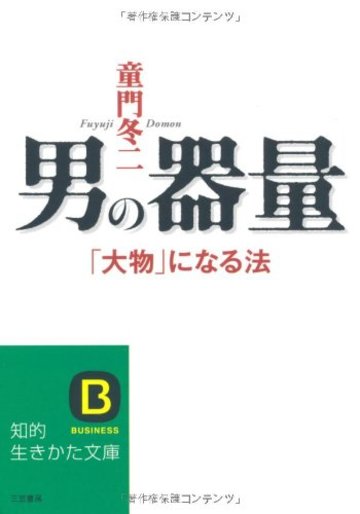 男の器量 (知的生きかた文庫)