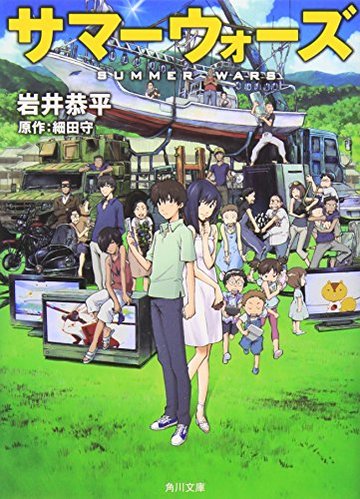 サマーウォーズ (角川文庫)
