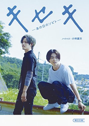 キセキ ―あの日のソビト― (朝日文庫)