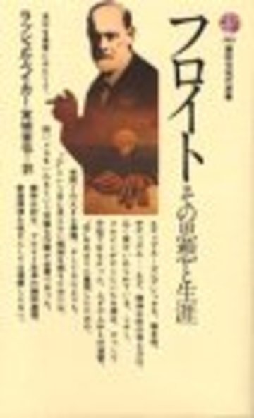フロイト―その思想と生涯 (講談社現代新書 383)