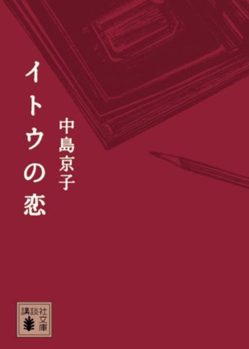 イトウの恋 (講談社文庫)