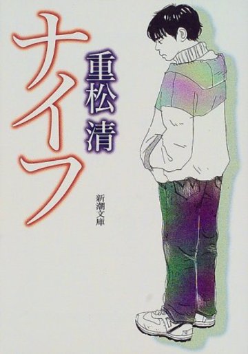 ナイフ (新潮文庫)