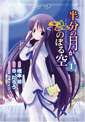 半分の月がのぼる空 1 (電撃コミックス)